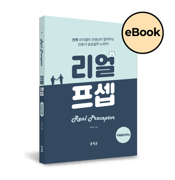 [eBOOK] 한 권으로 끝내는 리얼프셉 수술실편(오직 신규간호사를 위해 탄생한 임상 실무 필독서!)
